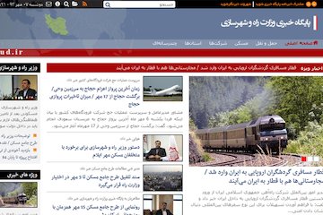 آغاز فعالیت آزمایشی پایگاه خبری وزارت راه و شهرسازی پایگاه خبری وزارت راه و شهرسازی