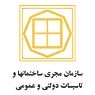سازمان مجری ساختمان ها و تاسیسات دولتی و عمومی