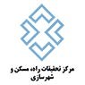 مرکز تحقیقات راه، مسکن و شهرسازی