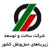 شرکت ساخت و توسعه زیربناهای حمل و نقل  کشور