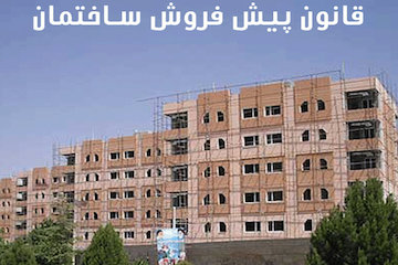 مجوز انتشار آگهی پیشفروش ساختمان در خراسان شمالی قانون پیش فروش ساختمان