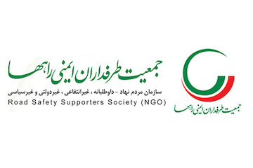 پیام تسلیت جمعیت طرفداران ایمنی راهها به وزیر راه و شهرسازی جمعیت طرفداران ایمنی راهها