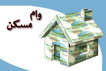 ابلاغ وام ۶۰ میلیونی خرید مسکن به بانکها وام مسکن
