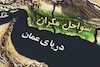 احیای اقتصادی و شوق زندگی در سواحل مکران