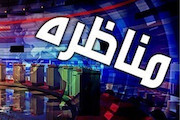 مناظره