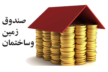 تشریح اقدامات شرکت تأمین سرمایه بانک مسکن در زمینه تأمین سرمایه صندوقهای زمین و ساختمان صندوق زمین و ساختمان