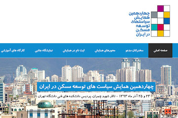 چهاردهمين همايش سياست‌هاي توسعه مسكن در ايران