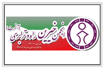 آشنایی با انجمن خیرین راه و ترابری انجمن خیرین راه و ترابری