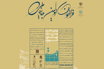 نخستین جستار ملی در تجربههای بهسازی و نوسازی شهری ایران/ اعطای نشان ملی به برگزیدگان برتر جستار کیفیت در تجربههای بازآفرینی شهری