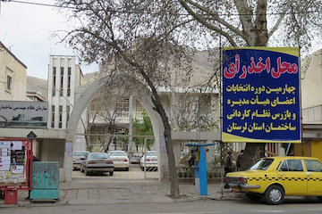 انتخابات هیئت مدیره و بازرس نظام کاردانی ساختمان استان لرستان