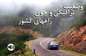 بشنوید| تردد روان در همه محورهای مواصلاتی/بارش باران در برخی محورهای استانهای آذربایجان شرقی و غربی وضعیت ترافیکی و جوی راههای کشور