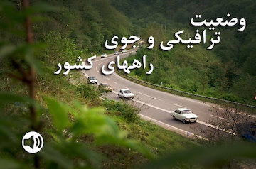 بشنوید|تردد روان در همه محورهای مواصلاتی کشور/ روانی حرکت در تمامی محورهای شمالی بدون هرگونه مداخلات جوی
 وضعیت ترافیکی و جوی راههای کشور