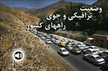 بشنوید| تردد روان در محورهای شمالی کشور/ ترافیک سنگین در آزادراه تهران-کرج-قزوین/ ترافیک نیمه سنگین در آزادراه قزوین-کرج وضعیت ترافیکی و جوی راههای کشور