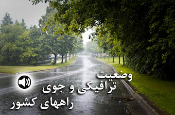 بشنوید| بارش باران در برخی از محورهای استانهای اردبیل، گیلان، مازندران و گلستان وضعیت ترافیکی و جوی راههای کشور