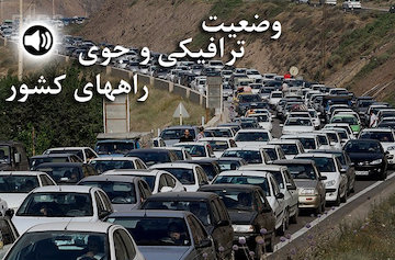بشنوید| تردد عادی و روان در تمامی محورهای شمالی/ ترافیک سنگین در آزادراه قزوین-کرج-تهران و بالعکس/ بارش پراکنده باران در برخی از محورهای ۳استان وضعیت ترافیکی و جوی راههای کشور