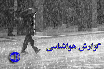 بشنوید| بارش برف و باران در شمالغرب، بلندیهای البرز و استانهای ساحلی خزر گزارش هواشناسی