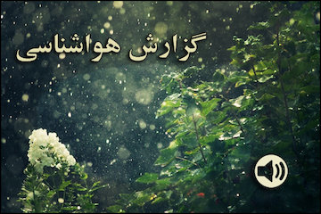 بشنوید| رگبار و رعدو برق در استانهای ساحلی خزر/کاهش دما در نوار شمالی کشور از فردا گزارش هواشناسی