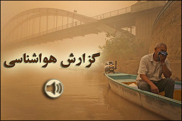 بشنوید| افزایش غلظت آلایندههای جوی در شهرهای صنعتی و پرجمعیت  گزارش هواشناسی