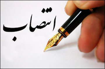 عضو هیئتمدیره شرکت بازآفرینی شهری ایران منصوب شد انتصاب