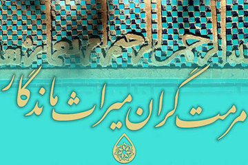 اولین گردهمایی مرمتگران میراث ماندگار مرمتگران میراث ماندگار