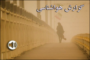 بشنوید| آلودگی هوا در شهرهای صنعتی و پرجمعیت/  شاخص آلودگی در تهران بالاتر از ۱۵۰ شد گزارش هواشناسی