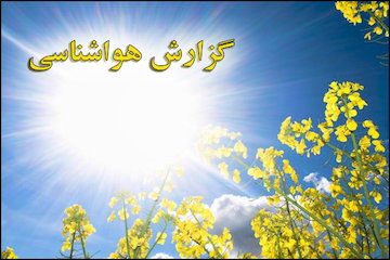 بشنوید| بارش باران و وزش باد شدید از روز یکشنبه در استانهای شمالی کشور/ خلیج فارس از هفته آینده مواج است  گزارش هواشناسی