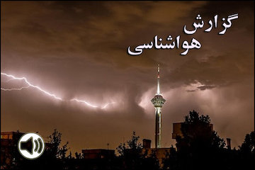 بشنوید| بارش پراکنده و وزش باد شدید موقتی در استانهای ساحلی خزر، جنوب کشور و اردبیل  گزارش هواشناسی