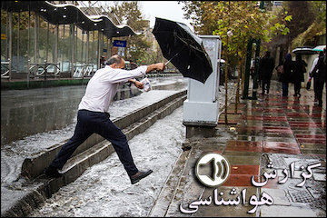 بشنوید| ادامه بارشها در بیشتر مناطق کشور/ بارش برف در ارتفاعات و مناطق سردسیر/ تهران فردا هم بارانی خواهد بود گزارش هواشناسی
