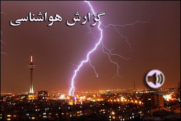 بشنوید|رگبار، رعدوبرق و وزش باد شدید در استانهای ساحلی خزر گزارش هواشناسی