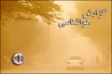 بشنوید| روند افزایش تدریجی دما تا پایان هفته/خیزش گردوخاک و رگبار و رعدوبرق در استانهای جنوبی گزارش هواشناسی