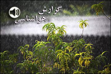 بشنوید| ورود سامانه بارشی به کشور/تداوم آلودگی هوا در شهرهای صنعتی و پرجمعیت گزارش هواشناسی