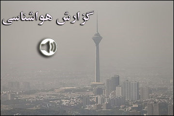بشنوید| افزایش غلظت آلایندههای جوی در شهرهای صنعتی/ پیشبینی ریزش بهمن در البرز مرکزی  گزارش هواشناسی