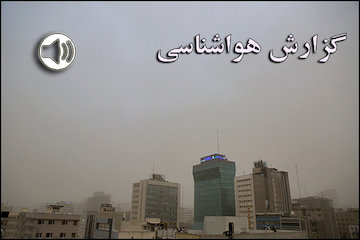 بشنوید| پایداری هوا و افزایش غلظت آلایندههای جوی تا روز سهشنبه گزارش هواشناسی