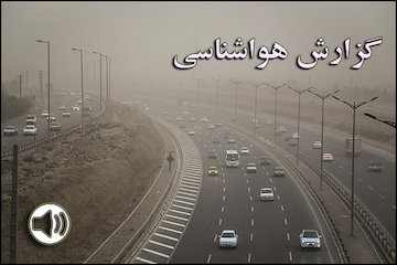 بشنوید|کاهش کیفیت هوادر جنوب غرب و غرب  با نفوذ گرد و خاک از همسایه غربی به کشور/ وزش باد شدید و خیزش گرد و خاک در نوار شرقی کشور گزارش هواشناسی