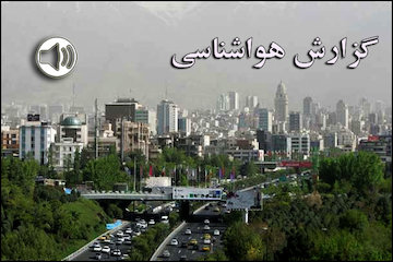 بشنوید| بارش پراکنده در برخی از مناطق استانهای شمال غربی، غرب و مرکزی/ امروز بارش خفیف باران در تهران/ ورود سامانه بارشی جدید از سهشنبه گزارش هواشناسی