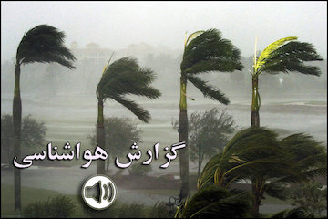 بشنوید| وزش باد شدید در ۵ استان/ کاهش دما در نوار شمالی کشور گزارش هواشناسی