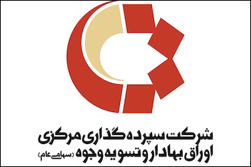 خانهدار شدن ۳۶۳۸ نفر از طریق بازار سرمایه شرکت سپرده گذاری مرکزی اوراق بهادار و تسویه وجوه