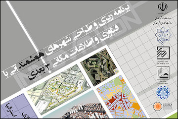 شهرهای هوشمند تا ۳ سال ديگر در ایران تحقق میيابند/ شهر هوشمند از رانت جلوگيری میكند/ بازگرداندن حس تعلق شهری با تكيه بر شهرهای هوشمند پوستر سمینار طراحی شهرهای هوشمند