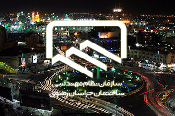 بیانیه سازمان نظام مهندسی ساختمان خراسان رضوی/ تحول در صنعت ساختمان با حضور جدی بخشهای خصوصی نظام مهندسي خراسان