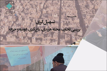 بررسی تجارب تسهیلگری محلههای هرندی، باغ آذری، ارومیه و خزانه در یک نشست نشست تسهیل گری محله