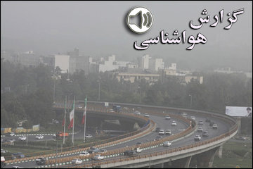 بشنوید| خیزش گردوخاک و کاهش کیفیت هوا در شمالغرب، مرکز، جنوب،جنوبشرق/افزایش تدریجی دما از چهارشنبه تا جمعه در کشور  گزارش هواشناسی