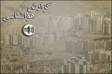 بشنوید| تداوم آلودگی هوا در شهرهای صنعتی و پرجمعیت گزارش هواشناسی