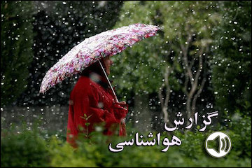 بشنوید| بارش باران در شمال و شمال غرب کشور/ کاهش ۸ تا ۱۲ در جه ای دما در برخی مناطق کشور گزارش هواشناسی