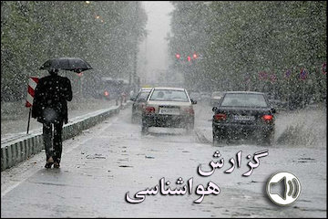 بشنوید|ورود سامانه بارشی جدید از شمال غرب و غرب به کشور/ تهران سردتر می شود گزارش هواشناسی
