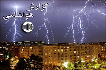 بشنوید|رگبار پراکنده و وزش باد شدید در برخی مناطق کشور/کاهش نسبی دما در استانهای ساحلی خزر و اردبیل گزارش هواشناسی