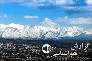 بشنوید| کاهش محسوس دما در نیمه شمالی کشور/ ورود سامانه بارشی به کشور از روز یکشنبه گزارش هواشناسی