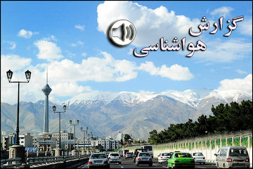 بشنوید| امروز بارش برف در شمال شرق کشور/ احتمال وقوع بهمن در دامنههای البرز/ آسمان تهران صاف تا کمی ابری به همراه وزش باد گزارش هواشناسی