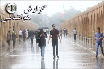 بشنوید| بارش پراکنده در ارتفاعات البرز و زاگرس مرکزی/ افزایش نسبی دما در مناطق شمالی کشور/ دریای خزر از عصر جمعه مواج خواهد بود  گزارش هواشناسی