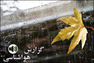 گزارش هواشناسی