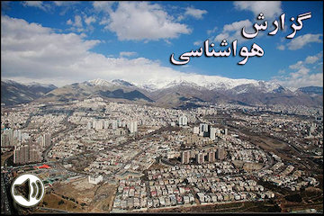 بشنوید| کاهش ۶ تا ۱۴ درجهای دما در برخی مناطق/ بارش باران در گیلان و اردبیل گزارش هواشناسی
